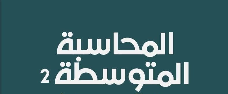 2المحاسبه المتوسطه